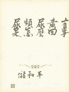 尿频尿黄有异味是怎么回事