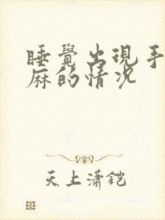 睡觉出现手麻脚麻的情况