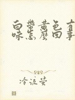 白带黄色有鱼腥味怎么回事