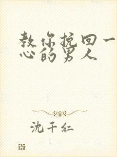 教你挽回一个死心的男人