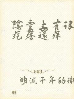 阴囊上有很多小疙瘩还痒