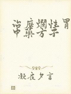 治糜烂性胃炎的中药方子