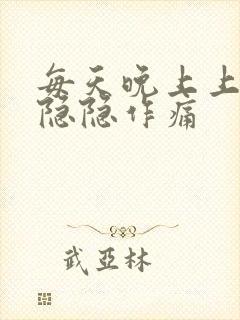 每天晚上上腹部隐隐作痛