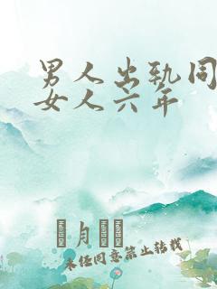 男人出轨同一个女人六年