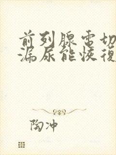 前列腺电切术后漏尿能恢复吗