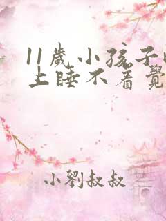 11岁小孩子晚上睡不着觉是什么原因