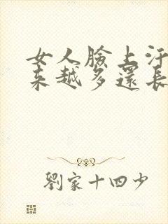 女人脸上汗毛越来越多还长了怎么办