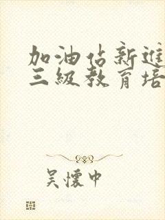 加油站新进员工三级教育培训