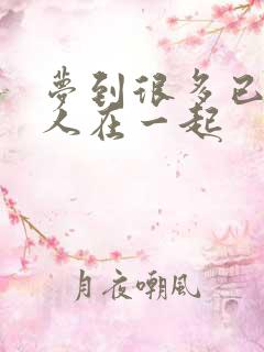 梦到很多已故的人在一起