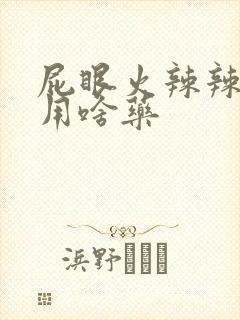 屁眼火辣辣的痛用啥药