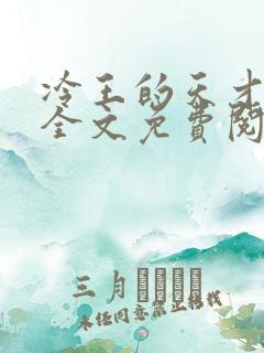 冷王的天才宠妃全文免费阅读