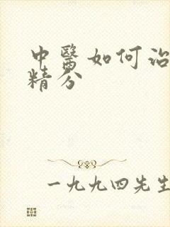 中医如何治严重精分