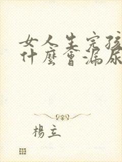 女人生完孩子为什么会漏尿怎么办