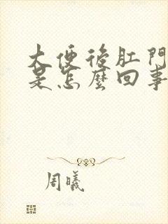 大便后肛门流血是怎么回事