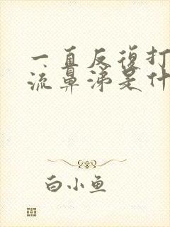 一直反复打喷嚏流鼻涕是什么原因