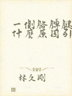 一侧胳膊腿麻是什么原因引起的