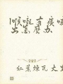 l喉咙有痰咳不出怎么办