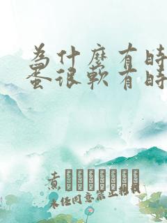 为什么有时候蛋蛋很软有时候很硬