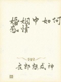 婚姻中如何挽回感情