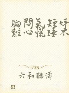 胸闷气短呼吸困难心慌睡不着