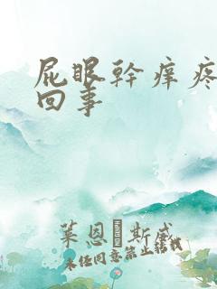 屁眼干痒疼怎么回事