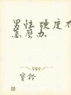 男性 硬度不够怎么办