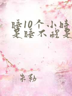 睡10个小时还是睡不醒是什么原因