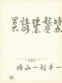 男性硬起时硬度不够怎么办