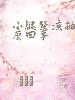 小腿发凉抽抽怎么回事