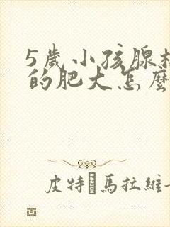 5岁小孩腺样体的肥大怎么治