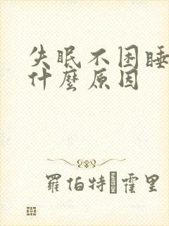 失眠不困睡不着什么原因