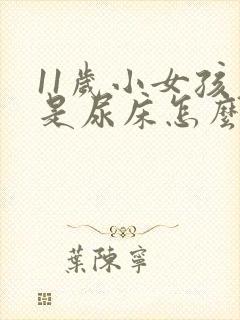 11岁小女孩老是尿床怎么回事