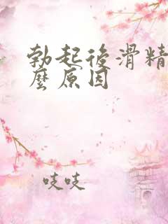 勃起后滑精是什么原因