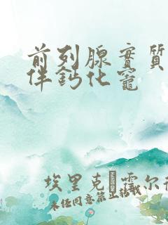 前列腺实质不均伴钙化灶