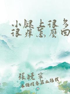 小腿上很多红点很痒怎么回事