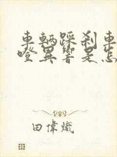 车辆踩刹车有咯噔异响是怎么回事