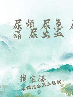 尿频 尿急 尿痛 尿出血