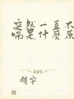 突然一直不停打嗝是什么原因