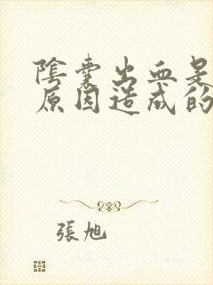 阴囊出血是什么原因造成的