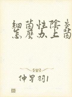 细菌性阴炎反复怎么办上菌群失调