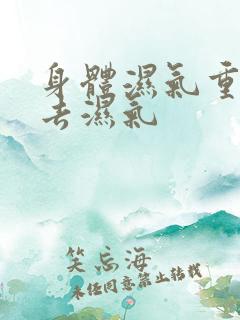 身体湿气重怎样去湿气