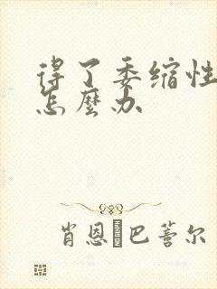 得了委缩性胃炎怎么办