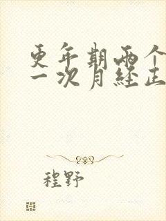 更年期两个月来一次月经正常吗