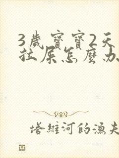 3岁宝宝2天不拉屎怎么办