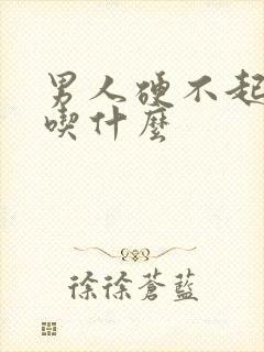 男人硬不起来该吃什么