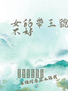 女的带玉貔貅好不好