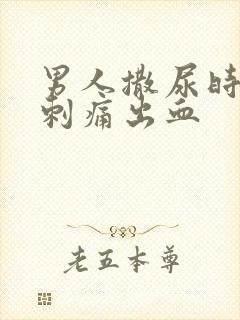 男人撒尿时尿道刺痛出血