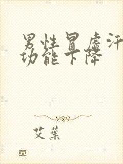 男性冒虚汗,性功能下降