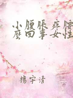 小腹胀疼腰酸怎么回事女性