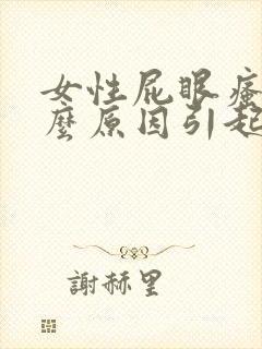 女性屁眼瘙痒什么原因引起的